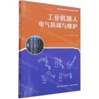 [N]工业机器人电气装调与维护(高等职业教育自动化类专业系列教材)-9787518431977