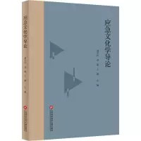 应急文化学导论