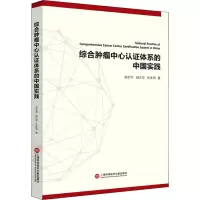 综合肿瘤中心认证体系的中国实践