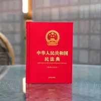 中华人民共和国民法典(精装公报版 64开)(美好生活民法典相伴 民法典实用布面精装小开本随身版)