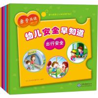 [正版新书]幼儿安全早知道全8册3-6周岁宝宝健康成长安全知识儿童安全教育好习惯培养性教育启蒙绘本4-5岁幼儿读物睡前早