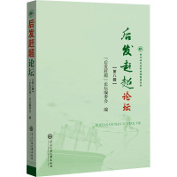 "后发赶超"论坛 第8辑