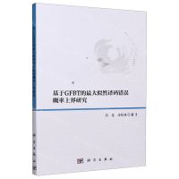 [N]基于GFBT的最大似然译码错误概率上界研究-9787030653987