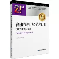 商业银行经营管理(第2版修订版)