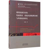 我国众创空间的发展状况、系统内部机理分析与外部效应研究