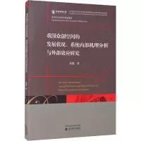 我国众创空间的发展状况、系统内部机理分析与外部效应研究