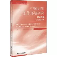 中国组织工作环境研究 理论框架与实证分析