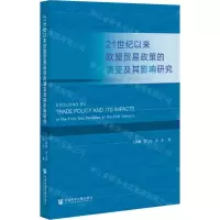 [N]21世纪以来欧盟贸易政策的演变及其影响研究-9787520189552