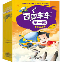 百变车车第一辑(全10册)