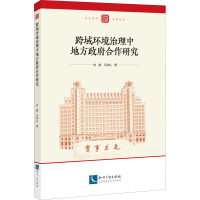 跨域环境治理中地方政府合作研究