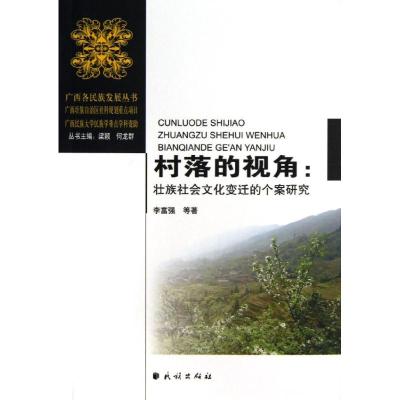 [M]村落的视角--壮族社会文化变迁的个案研究/广西各民族发展丛书-9787105126323