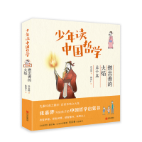 少年读中国哲学(孟子篇燃出善的火焰)