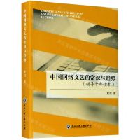 [N]中国网络文艺的常识与趋势(领导干部读本)-9787517839811