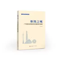 枢纽之城:广州迈向全球城市的功能转型与蝶变