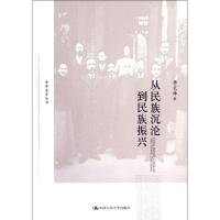 [M]从民族沉沦到民族振兴-9787300160962