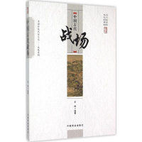 [M]中国古代战场-9787504485809