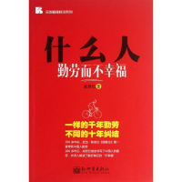 [M]什么人勤劳而不幸福-9787510441677