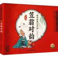 国学经典大声读:笠翁对韵