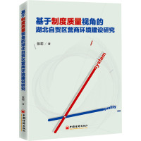 基于制度质量视角的湖北自贸区营商环境建设研究