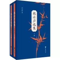 抱冰庐选集(全二册)