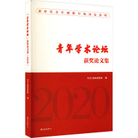 “青年学术论坛”获奖论文集(2020)