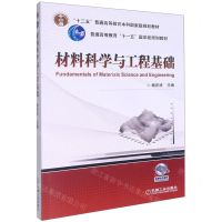 [N]材料科学与工程基础(普通高等教育十一五国家级规划教材)-9787111276371