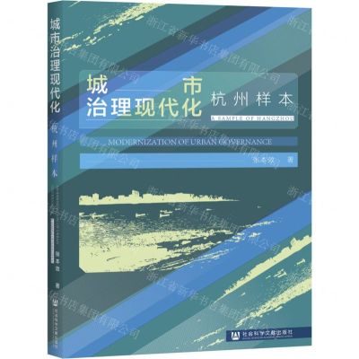 [N]城市治理现代化(杭州样本)-9787520183598