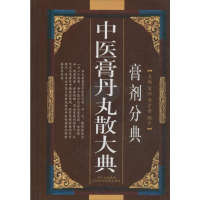 [M]中医膏丹丸散大典(膏剂分典)-9787536462816