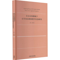 社会认知视域下小学英语教师教学信念研究