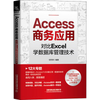 Access商务应用:对比Excel学数据库管理技术