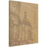 [N]哈尔滨方言语法研究-9787520380584