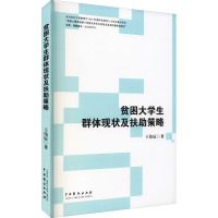 贫困大学生群体现状及扶助策略