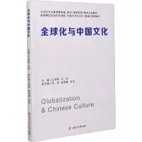 全球化与中国文化