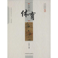 [M]中国古代体育-9787504486172