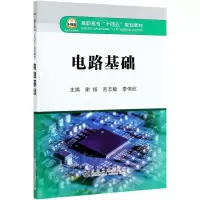 [N]电路基础(高职高专十四五规划教材)-9787502486938