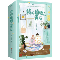 我的植物人男友