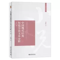 [N]中国现代经典短篇小说文本分析(第2版)/博雅导读丛书-9787301324301