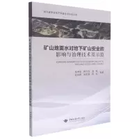 [N]矿山地面水对地下矿山安全的影响与治理技术及示范-9787562550396