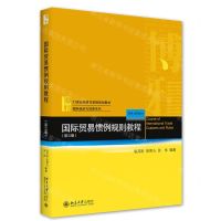[N]国际贸易惯例规则教程(第3版21世纪经济与管理规划教材)/国际经济与贸易系列-9787301324110