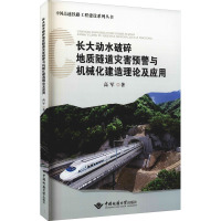 长大动水破碎地质隧道灾害预警与机械化建造理论及应用