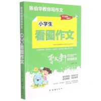 [N]小学生看图作文/张伯华教你写作文-9787512689107
