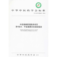 [M]中医健康管理服务规范-9787513236836