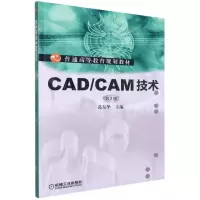[N]CAD\CAM技术(第2版普通高等教育规划教材)-9787111428282