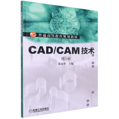 [N]CAD\CAM技术(第2版普通高等教育规划教材)-9787111428282