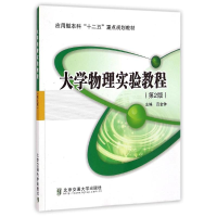 [M]大学物理实验教程(第2版)-9787512118072