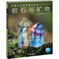 中国少儿百科知识全书·第1辑:岩石与矿物