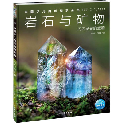 中国少儿百科知识全书·第1辑:岩石与矿物