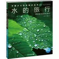 中国少儿百科知识全书·第1辑:水的旅行