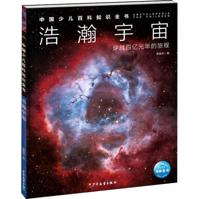中国少儿百科知识全书·第1辑:浩瀚宇宙