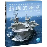 中国少儿百科知识全书·第1辑:船舰的秘密